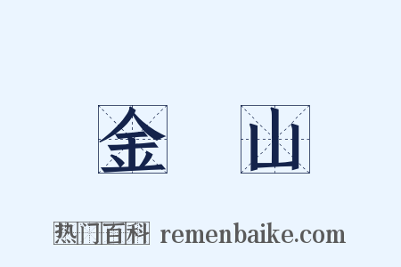 金剛山是什么意思的图片